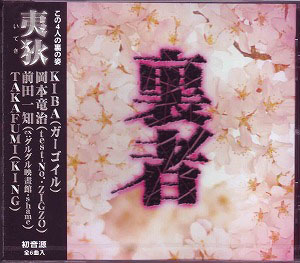 イテキ の CD 裏者