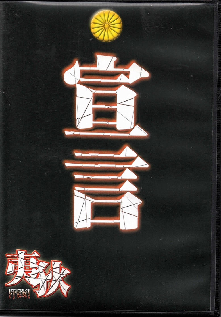 イテキ の DVD 宣言
