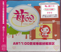 苺69（イチゴロック） ( イチゴロック )  の CD AM11.00恋泥棒.最終解放区