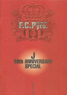 J ( ジェイ )  の 会報 F.C.Pyro. Number17 10th ANNIVERSARY SPECIAL