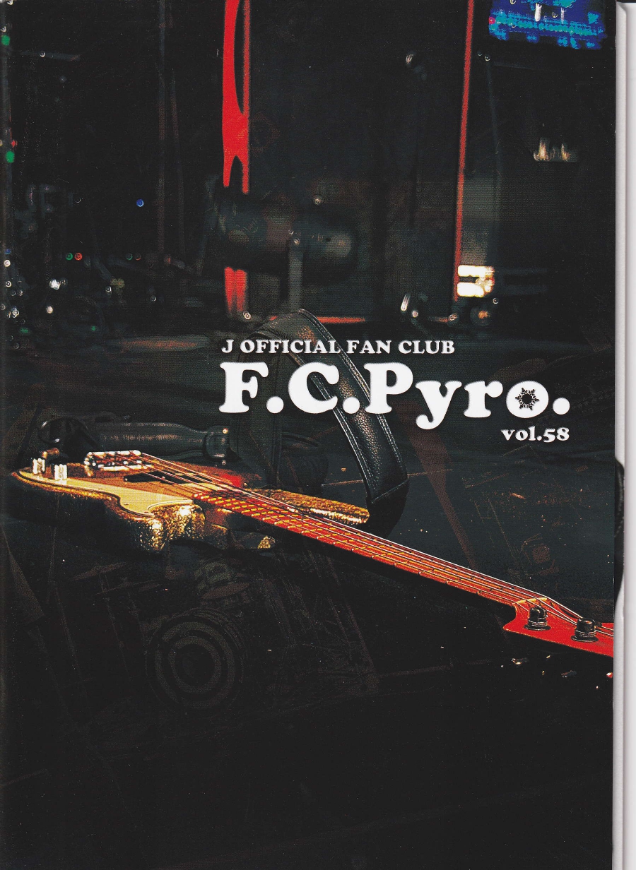 ジェイ の 会報 F.C.Pyro. vol.58