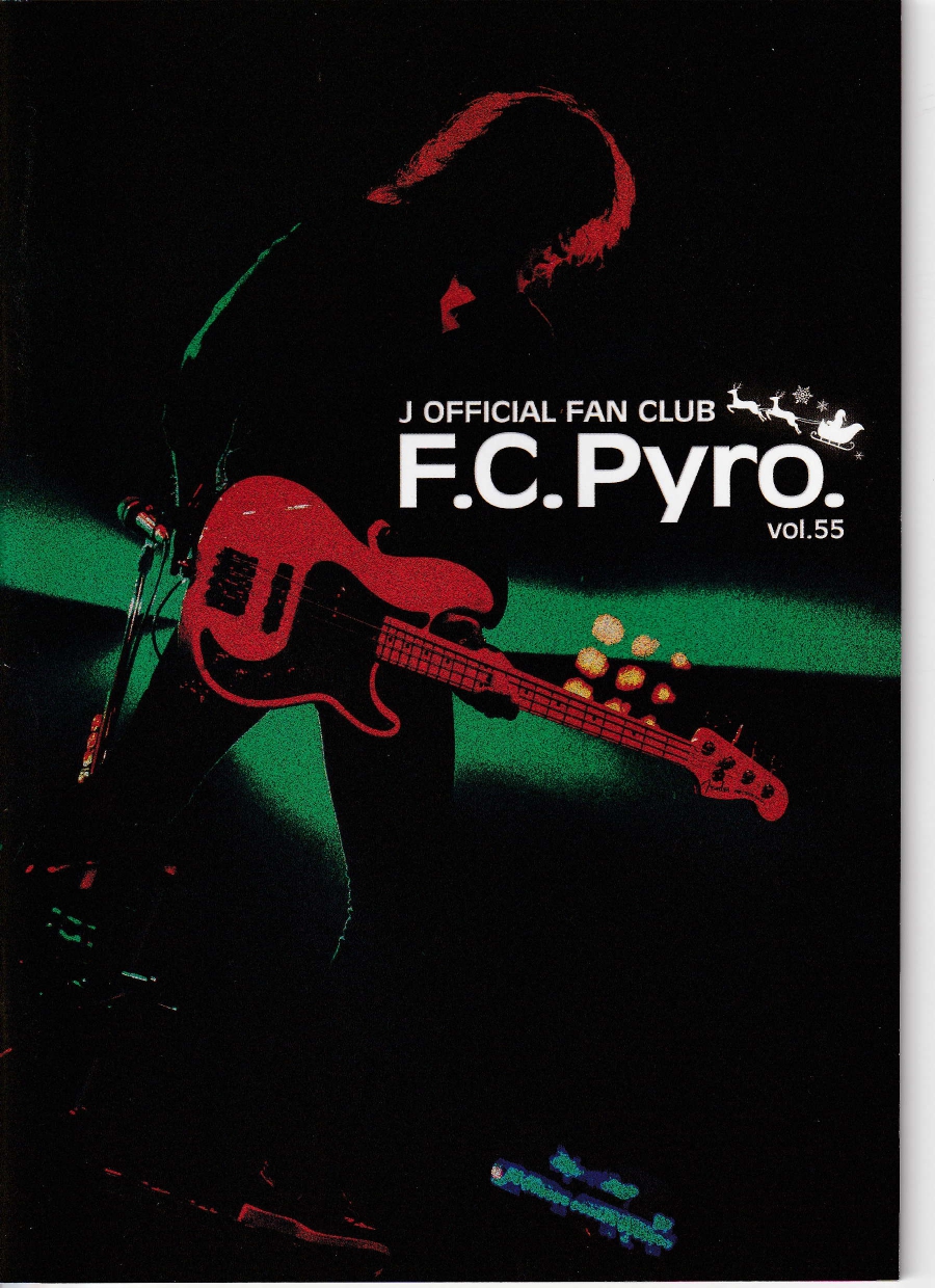 ジェイ の 会報 F.C.Pyro. vol.55
