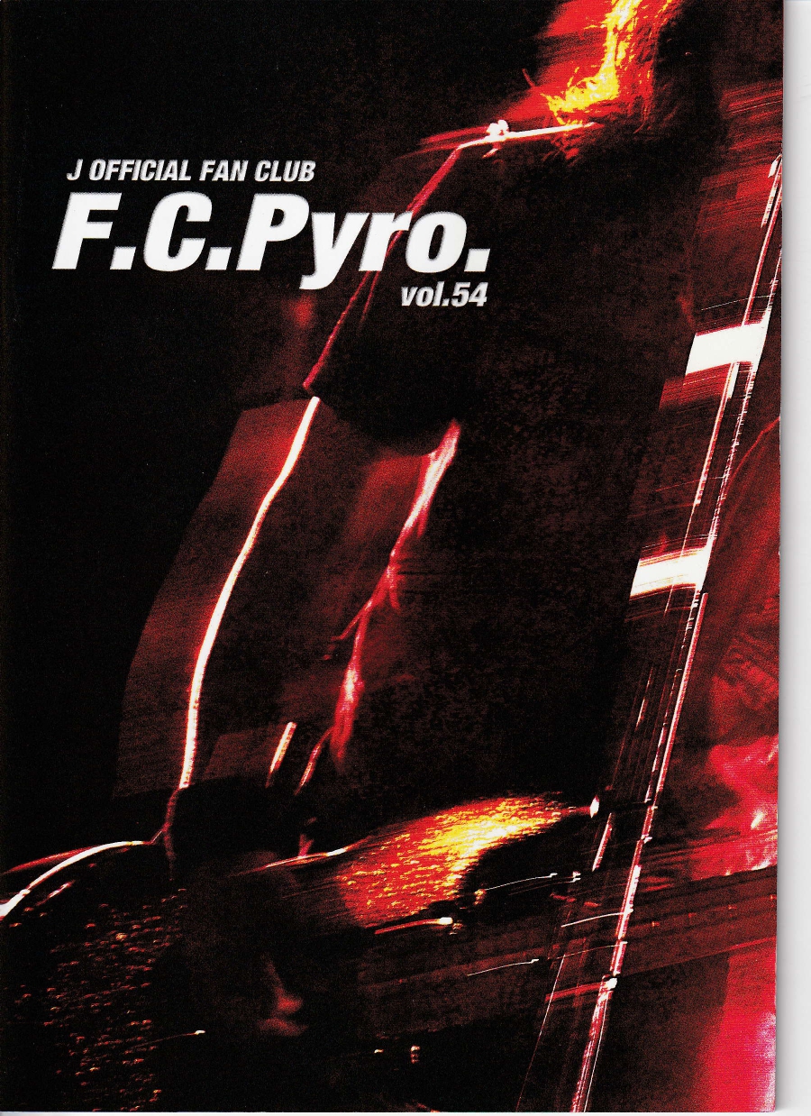 ジェイ の 会報 F.C.Pyro. vol.54