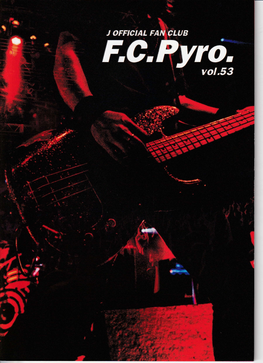 ジェイ の 会報 F.C.Pyro. vol.53