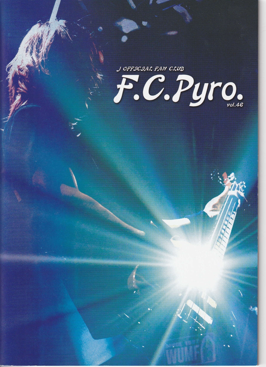 ジェイ の 会報 F.C.Pyro. vol.46