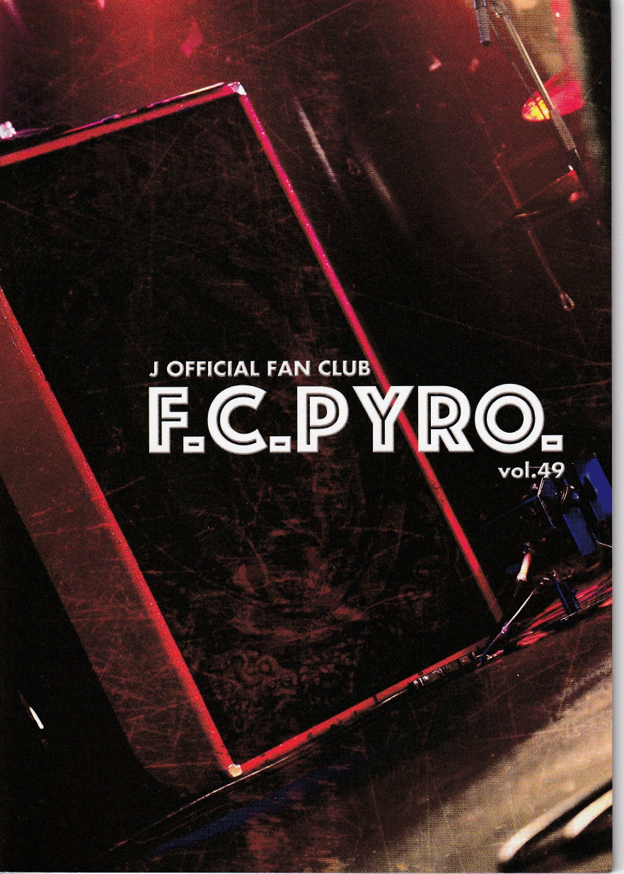 ジェイ の 会報 F.C.Pyro. vol.49