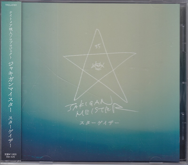 ジャキガンマイスター の CD 【Btype】スターゲイザー