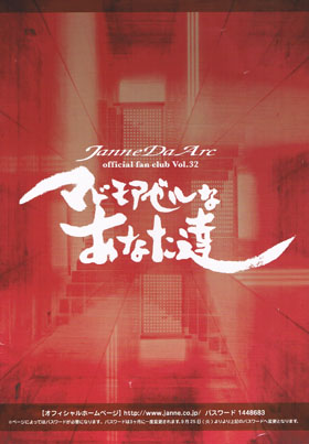 Janne Da Arc の 会報 マドモアゼルなあなた達 Vol.32