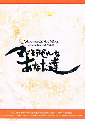 Janne Da Arc の 会報 マドモアゼルなあなた達 Vol.34