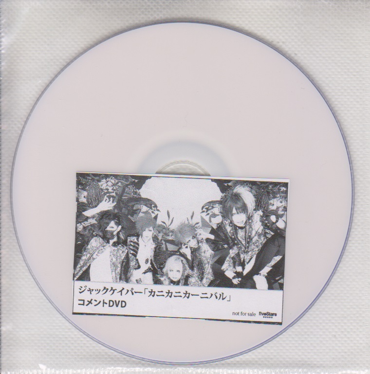 ジャックケイパー ( ジャックケイパー )  の DVD 「カニカニカーニバル」fiveStars購入特典コメントDVD