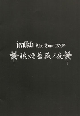 jealkb ( ジュアルケービー )  の パンフ LIVE TOUR 2009 狼煙薔薇ノ夜