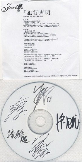Jewel の CD 犯行声明