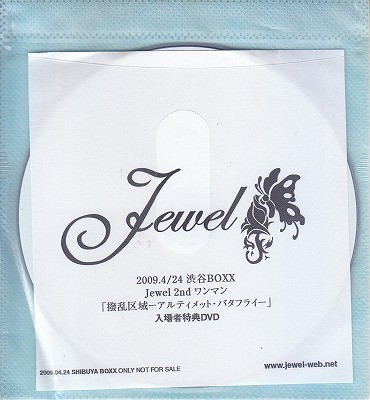 ジュエル の DVD 2009.4/24 渋谷BOXX Jewel 2nd ワンマン「撥乱区域-アルティメット・バタフライ-」入場者特典DVD