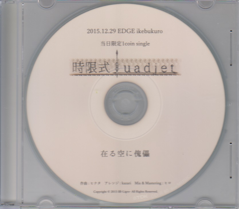 時限式:uadjet ( ジゲンシキウアジェト )  の CD 在る空に傀儡