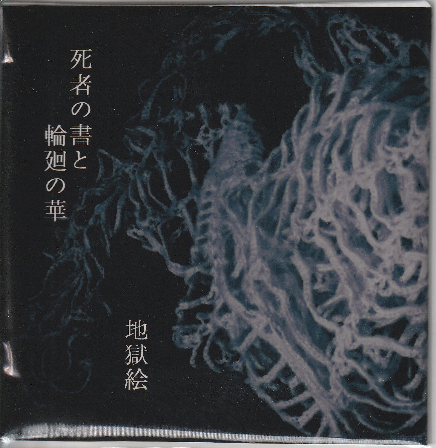 地獄絵 の CD 死者の書と輪廻の華