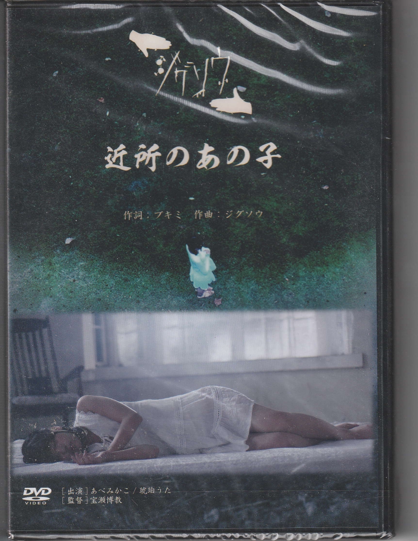 ジグソウ の DVD 近所のあの子