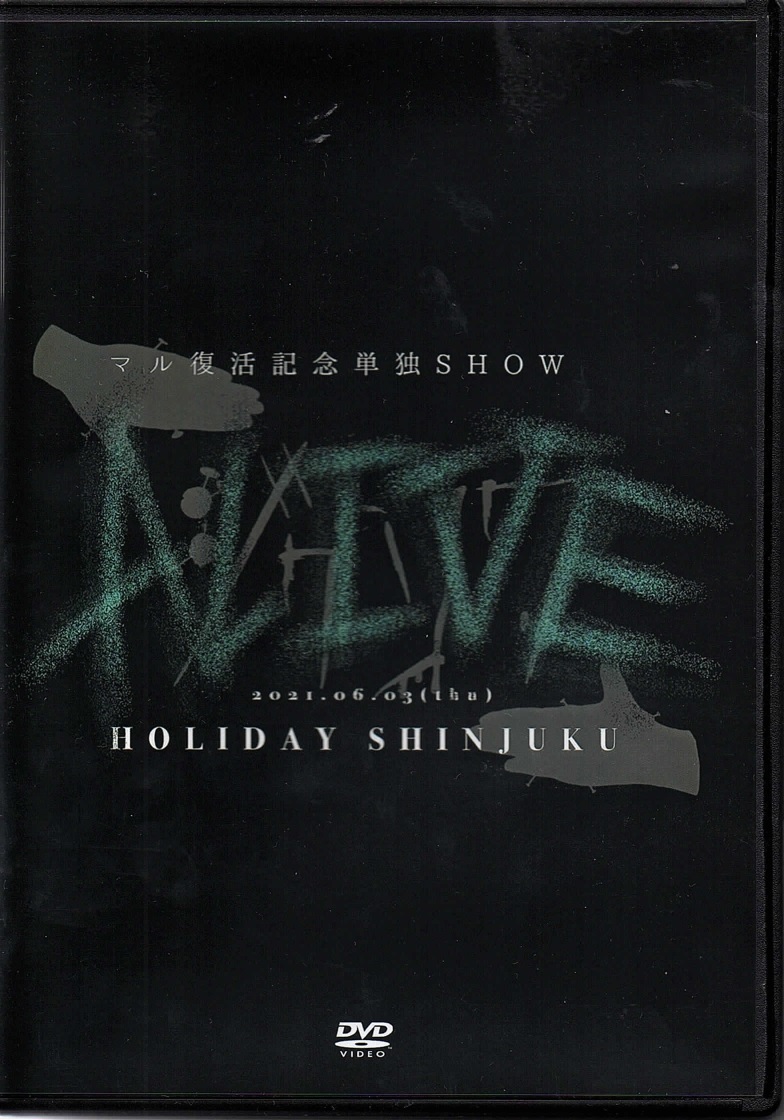 ジグソウ の DVD マル復活記念単独SHOW ALIVE