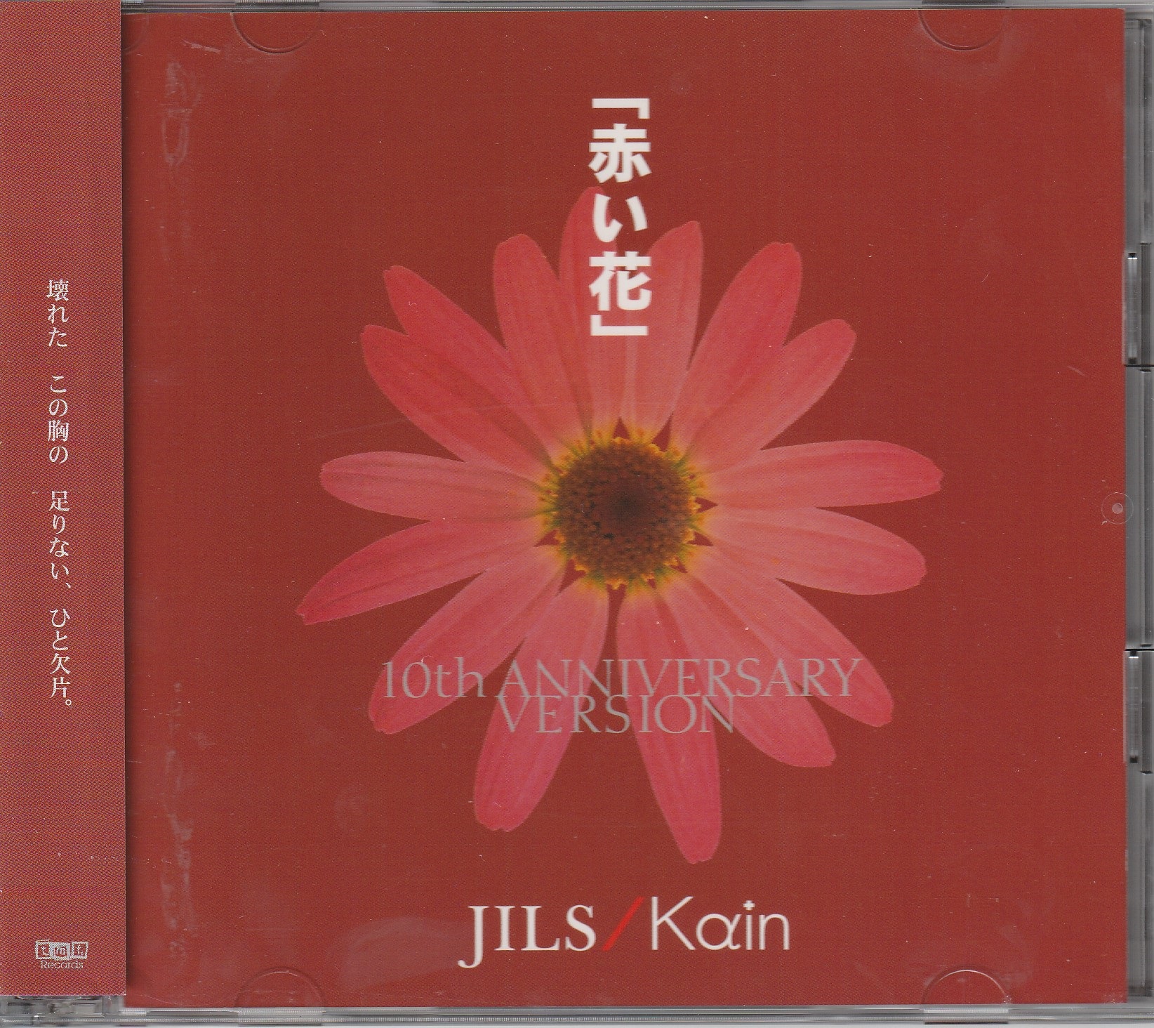 JILS/Kain の CD 「赤い花」 10th ANNIVERSARY VERSION