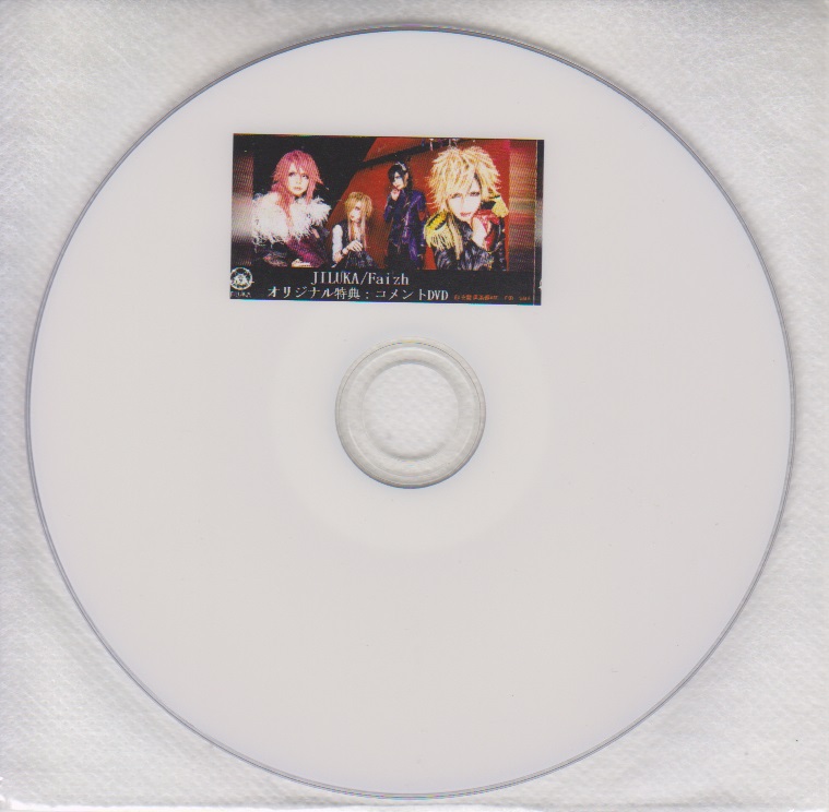 ジルカ の DVD 「Faizh」自主盤倶楽部購入特典コメントDVD