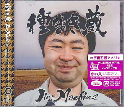 Jin-Machine の CD 種まき蔵【梅コース(CD2枚組)】
