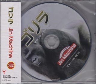 ジンマシーン の CD ゴリラ【マウンテンゴリラ盤】