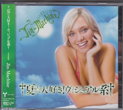 ジンマシーン の CD 【宇治金時盤】†夏☆大好き! ヴィジュアル系†