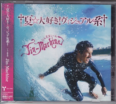 ジンマシーン の CD 【いちご練乳盤】†夏☆大好き! ヴィジュアル系†