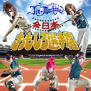 Jin-Machine ( ジンマシーン )  の CD 【タイツB】全日本おもしろ選手権
