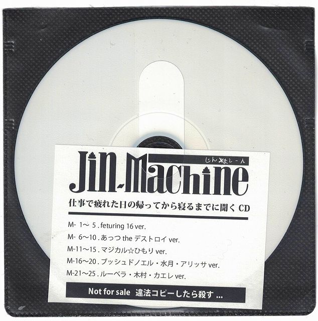 Jin-Machine ( ジンマシーン )  の CD 仕事で疲れた日の帰ってから寝るまでに聞くCD
