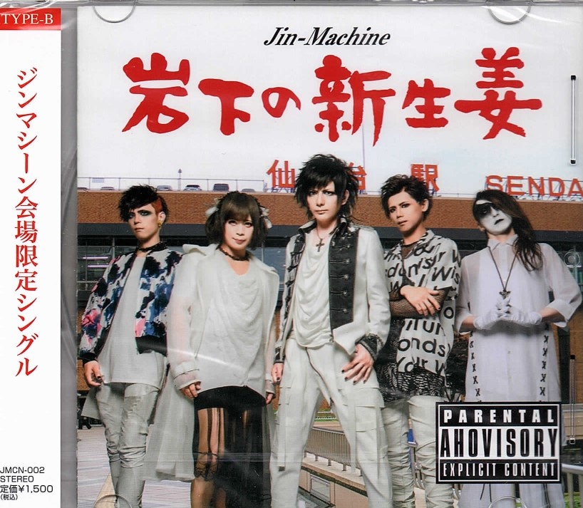 Jin-Machine ( ジンマシーン )  の CD 【TYPE-B】岩下の新生姜