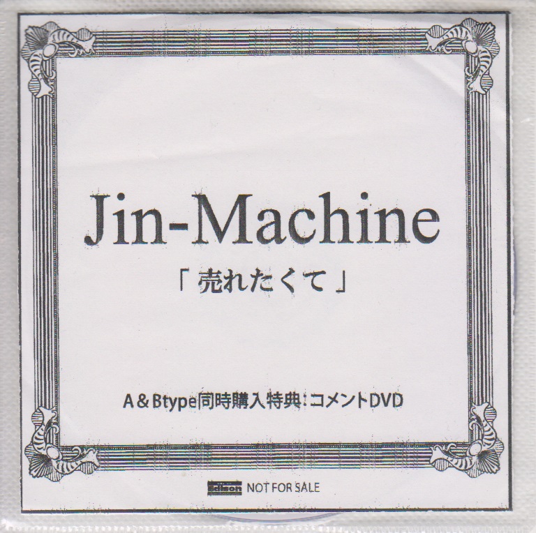ジンマシーン の DVD 「売れたくて」ライカエジソン A&Btype同時購入特典コメントDVD