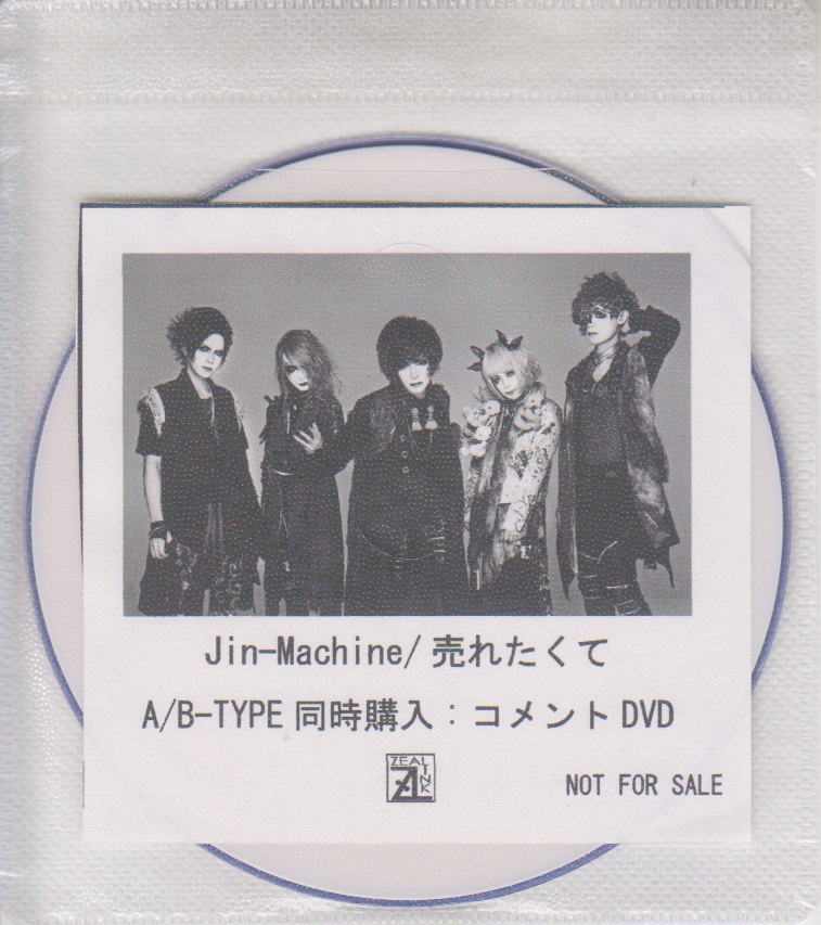 ジンマシーン の DVD 「売れたくて」ZEAL LINK A/B-TYPE同時購入特典コメントDVD