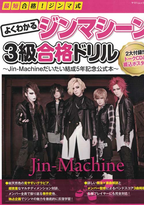 Jin-Machine ( ジンマシーン )  の 書籍 ジンマシーン3級合格ドリル～Jin-Machineだいたい結成5年記念公式本～