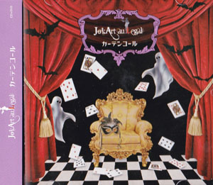 JokArt au Legal ( ジョーカートオルゴール )  の CD カーテンコール