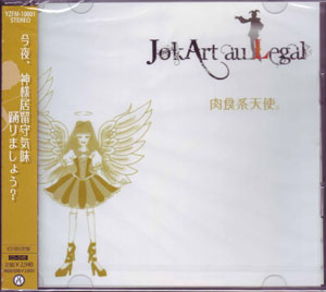 JokArt au Legal ( ジョーカートオルゴール )  の CD 【初回盤】肉食系天使。 