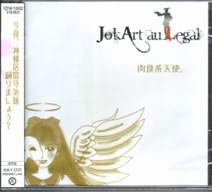 JokArt au Legal ( ジョーカートオルゴール )  の CD 【通常盤】肉食系天使。