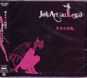 JokArt au Legal ( ジョーカートオルゴール )  の CD 【初回盤】草食系悪魔。 