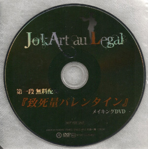 JokArt au Legal ( ジョーカートオルゴール )  の DVD 致死量バレンタイン メイキングDVD