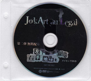 JokArt au Legal ( ジョーカートオルゴール )  の DVD 左手に手錠を右手に地球を メイキングDVD