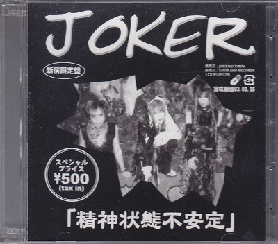 ジョーカー の CD 精神状態不安定 新宿限定盤