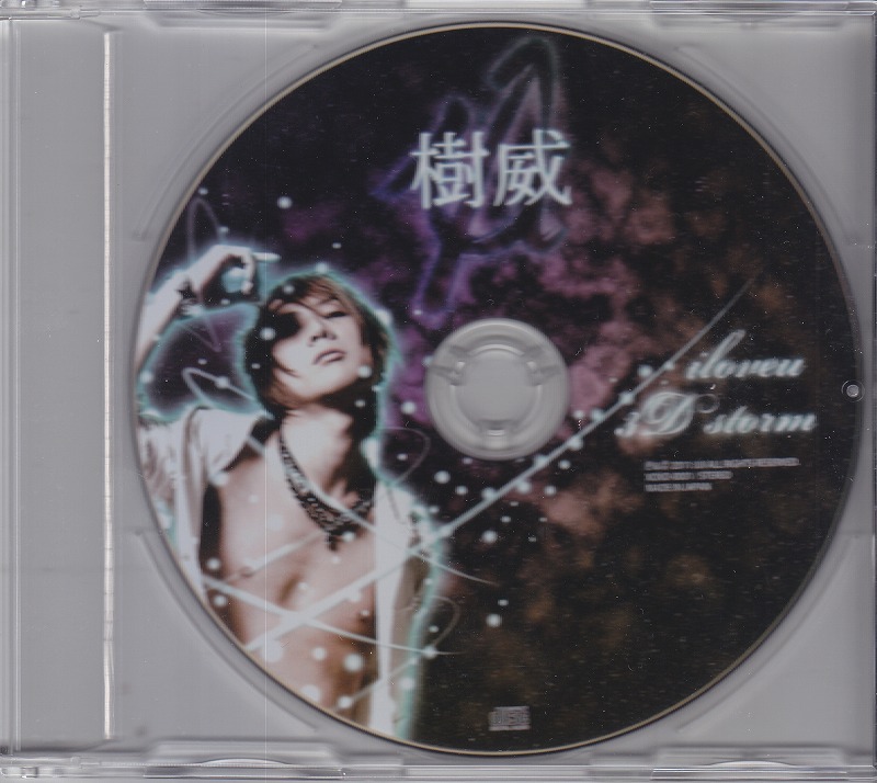 樹威 ( ジュイ )  の CD iloveu/3D storm
