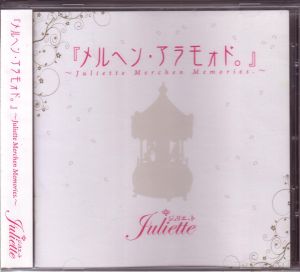 Juliette ( ジュリエット )  の CD メルヘン・アラモォド。