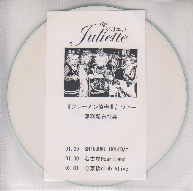 ジュリエット の CD 『ブレーメン協奏曲』ツアー無料配布特典