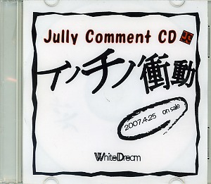 Jully ( ジュリィー )  の CD Jully Comment CD イノチノ衝動