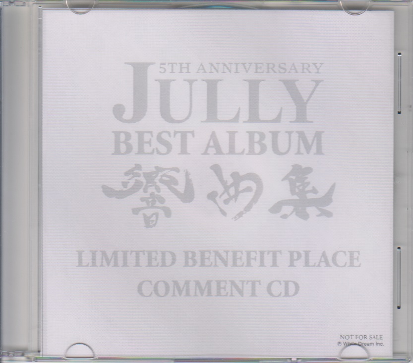 ジュリィー の CD 5TH ANNIVERSARY JULLY BEST ALBUM 響曲集 LIMITED BENEFIT PLACE COMMENT CD