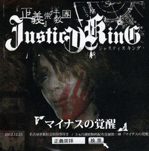 『正義』崇拝教團JUSTICE KING ( セイギスウハイキョウダンジャスティスキング )  の CD マイナスの覚醒