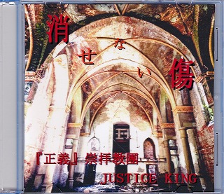 『正義』崇拝教團JUSTICE KING ( セイギスウハイキョウダンジャスティスキング )  の CD 消せない傷