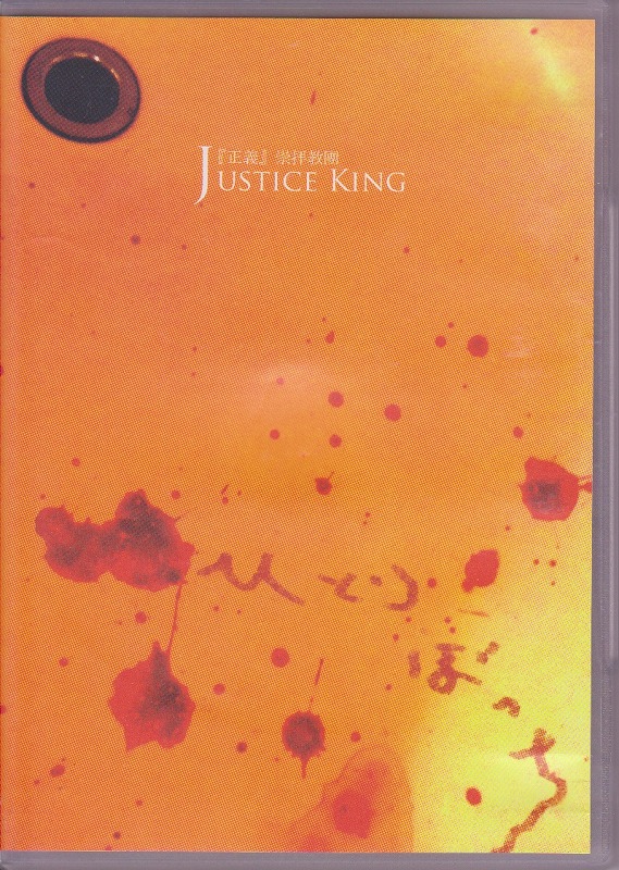 『正義』崇拝教團JUSTICE KING ( セイギスウハイキョウダンジャスティスキング )  の CD ひとりぼっち