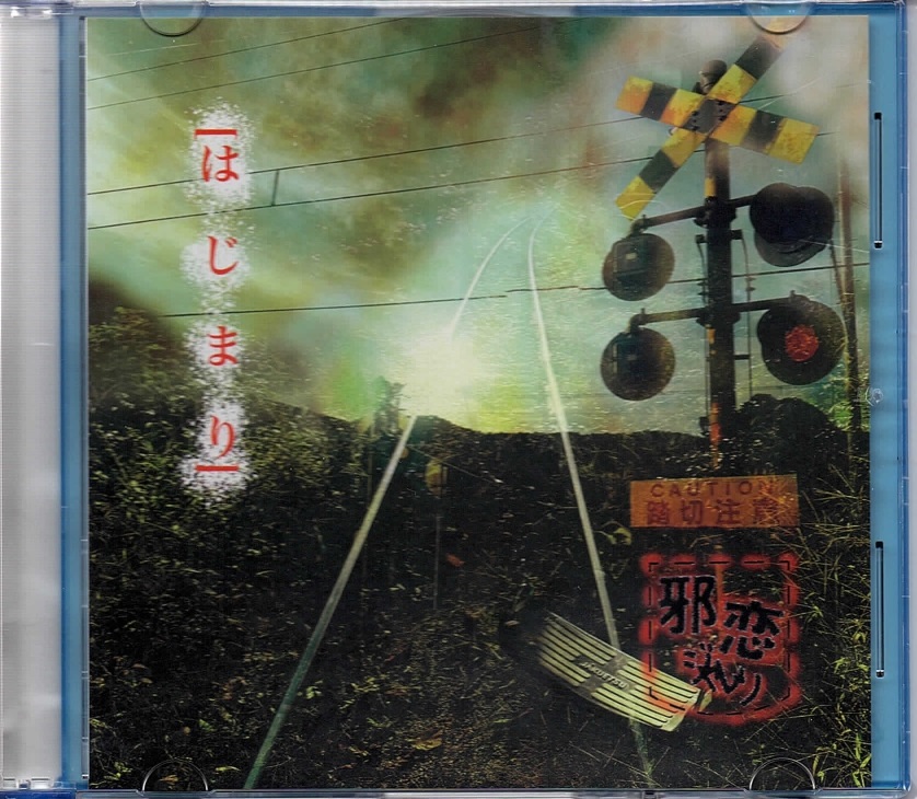 邪恋-ジャレン- の CD [はじまり]