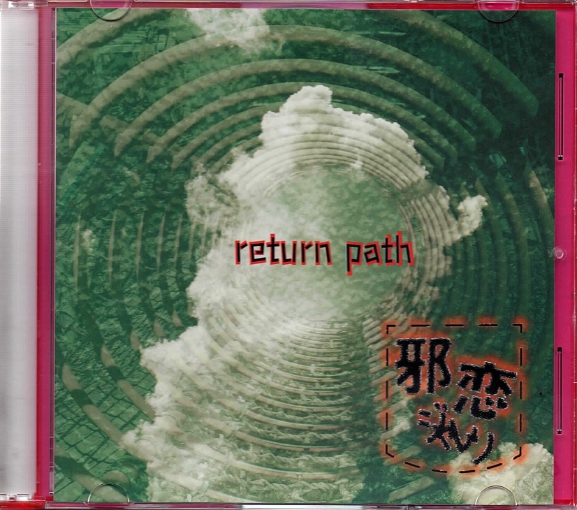 邪恋-ジャレン- の CD return path